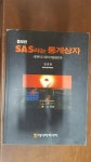 알라딘: [중고] SAS라는 통계상자 [중고] SAS라는 통계상자