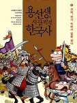 [중고] 용선생의 시끌벅적 한국사 5 | 금현진.주유정 | 알라딘 [중고] 용선생의 시끌벅적 한국사 5 | 금현진.주유정