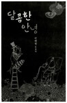 달콤한 안녕 : 알라딘