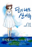 [중고] 달이 내린 산기슭 1 | 손장원 | 알라딘 [중고] 달이 내린 산기슭 1 | 손장원