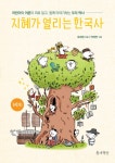 [전자책] 지혜가 열리는 한국사 (어린이 / 어른) : 어린이와 어른이 따로 읽고, 함께 이야기하는 우리 역사 : 알라딘