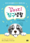 [전자책] 강아지 탐구생활 (개정판) : 우리가 미처 몰랐던 50가지 반려견 상식 | 요시다 에츠코 | 알라딘 강아지 탐구생활 (개정판) : 우리가 미처... 