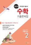 천재교육(참고서) 편집부 | 알라딘 열공중 수학 기출문제집 중2-2 기말고사 (2018년) | 열공중 수학 기출문제집 (2018년)  | 천재교육(참고서)... 