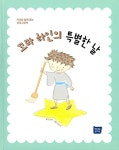 [중고] 꼬마 하인의 특별한 날 | 김연우 글, 김선희 그림 | 알라딘 [중고] 꼬마 하인의 특별한 날 | 김연우 글, 김선희 그림