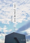 사랑이 언덕을 감싸 안으니 | 이제민 | 알라딘 사랑이 언덕을 감싸 안으니 | 이제민