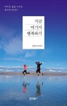 [중고] 지금, 여기서 행복하기 | 성유진 | 알라딘 [중고] 지금, 여기서 행복하기 | 성유진