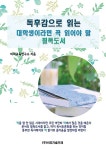 독후감으로 읽는 대학생이라면 꼭 읽어야 할 필독도서 | 비피교육연구소 | 알라딘 독후감으로 읽는 대학생이라면 꼭 읽어야 할 필독도서... 