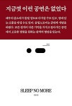 알라딘: [중고] 슬립노모어 SLEEP NO MORE [중고] 슬립노모어 SLEEP NO MORE