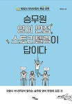 [중고] 승무원 영어 면접, 스토리텔링이 답이다 : 알라딘