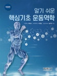 알기 쉬운 핵심기초 운동역학 : 알라딘