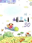 [중고] 세상에 하나뿐인 나만의 체르니 30 (스프링) : 알라딘