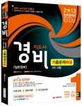 알라딘: 2013 경비지도사 기출문제해설 1차시험 : 법학개론/민간경비론 2013 경비지도사 기출문제해설 1차시험 : 법학개론/민간경비론