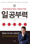 [전자책] 일공부력 : 똑부러지게 일 잘하는 직장인의 비밀 | 이용태 | 알라딘 일공부력 : 똑부러지게 일 잘하는 직장인의 비밀 | 이용태