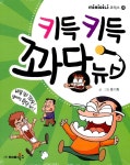 [중고] 키득키득 꽈당 뉴스 (미니북) : 알라딘