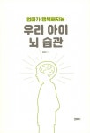 우리 아이 뇌 습관 | 홍양표 | 알라딘 우리 아이 뇌 습관 | 홍양표