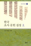 알라딘: 한국 초사 문헌 집성 - 상 한국 초사 문헌 집성 - 상