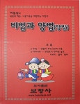 [중고] 비법과 양법 : 알라딘