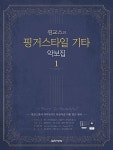 찐교스의 핑거스타일 기타 악보집 1 (스프링) | 찐교스(이기철) | 알라딘 찐교스의 핑거스타일 기타 악보집 1 (스프링) | 찐교스(이기철)