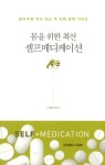 [전자책] 몸을 위한 최선 셀프메디케이션 | 배현 | 알라딘 몸을 위한 최선 셀프메디케이션 | 배현