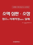 소액심판 소장 접수와 사례작성방법의 실제 | 대한실무법률편찬연구회 | 알라딘 소액심판 소장 접수와 사례작성방법의 실제...