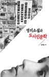 영미소설과 도시인문학 : 알라딘