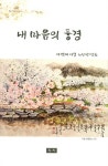 내 마음의 풍경 | 박연희 | 알라딘 내 마음의 풍경 | 박연희
