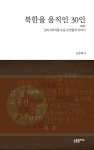 알라딘: 북한을 움직인 30인 북한을 움직인 30인