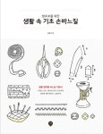생초보를 위한 생활 속 기초 손바느질 | 김영선 | 알라딘 생초보를 위한 생활 속 기초 손바느질 | 김영선