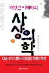 [전자책] 태양인 이제마의 사상의학 - 상 | 김달래 | 알라딘 태양인 이제마의 사상의학 - 상 | 김달래