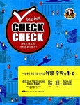 알라딘: 체크체크 유형 수학 중1-2 체크체크 유형 수학 중1-2