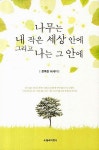 [중고] 나무는 내 작은 세상 안에 그리고 나는 그 안에 : 알라딘