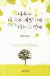 [중고] 나무는 내 작은 세상 안에 그리고 나는 그 안에 : 알라딘