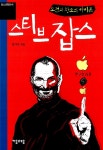 알라딘: [중고] 도전과 창조의 아이콘 스티브 잡스 [중고] 도전과 창조의 아이콘 스티브 잡스