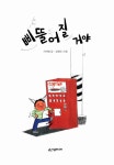 [중고] 삐뚤어질거야 | 서석영 글, 김영수 그림 | 알라딘 [중고] 삐뚤어질거야 | 서석영 글, 김영수 그림