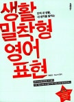 [중고] 생활밀착형 영어표현 : 알라딘