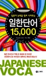 알라딘: 일본어 능력을 점프 시켜주는 일한단어 15000 일본어 능력을 점프 시켜주는 일한단어 15000