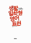 [중고] 생활밀착형 영어표현 : 알라딘
