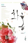 [전자책] 화홍 1부 1(개정판) | 이지환 | 알라딘 화홍 1부 1(개정판) | 이지환