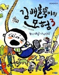 [중고] 김 배불뚝이의 모험 3 : 놀기 대장 나가신다 | 알라딘 [중고] 김 배불뚝이의 모험 3 : 놀기 대장 나가신다