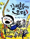 알라딘: [중고] 김 배불뚝이의 모험 3 : 놀기 대장 나가신다 [중고] 김 배불뚝이의 모험 3 : 놀기 대장 나가신다