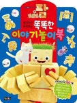 피들리 팜 똑똑똑 이야기 놀이북 : 바른 생활 습관 : 알라딘