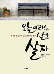 [중고] 오늘이라는 날을 살자 | 알라딘 [중고] 오늘이라는 날을 살자