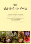 약이 되는 산야초 108가지 1 | 약이 되는 산야초 108가지 1 | 최양수 | 알라딘 약이 되는 산야초 108가지 1 | 약이 되는 산야초 108가지 1... 