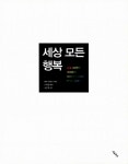 세상 모든 행복 : 알라딘
