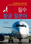 [전자책] 필수항공 일본어 | 최진주 | 알라딘 필수항공 일본어 | 최진주