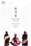 알라딘: 파사집 : 17세기 중국인의 기독교 비판 파사집 : 17세기 중국인의 기독교 비판