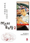 [전자책] [고화질] 미스터 요리왕 02권 : 알라딘