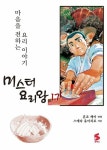 알라딘: [전자책] [고화질] 미스터 요리왕 17권 [전자책] [고화질] 미스터 요리왕 17권