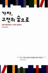 알라딘: [중고] 가자! 고전의 숲으로 [중고] 가자! 고전의 숲으로
