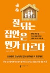 잘되는 집안은 뭔가 다르다 : 알라딘